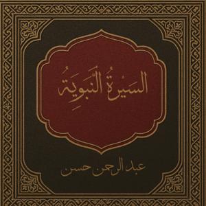السِّيرَةُ النَّبَوِيَّةُ
 (Seerah Of The Prophet )