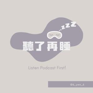 聽了再睡 Listen First .ᐟ