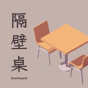 隔壁桌 | Overheard