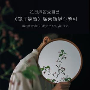 廣東話靜心冥想導引《鏡子練習:21天創造生命的奇蹟》Mirror Work
