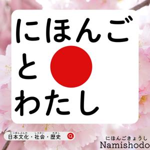 にほんごとわたし