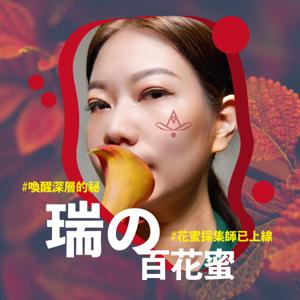 瑞の百花蜜
