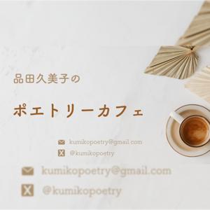品田久美子のポエトリーカフェ