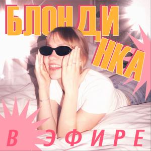 Блондинка в эфире