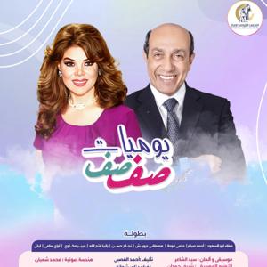 يوميات صفصف (الموسم الحادي عشر)