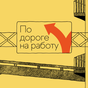 По дороге на работу