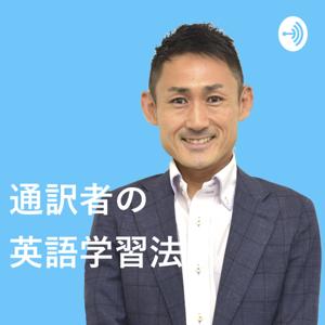 通訳者の英語学習法