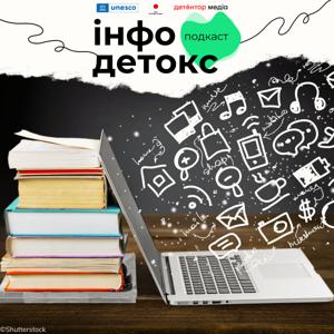 Інфодетокс