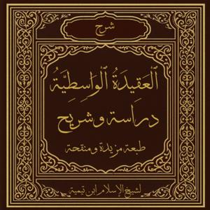 العَقِيدَةُ الوَاسِطِيَّةُ
 (Aqeedat -ul- Wasitiyah)