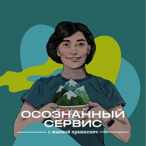 Осознанный сервис с Жанной Прашкевич / Awareness Service by Jeanne Prashkevich