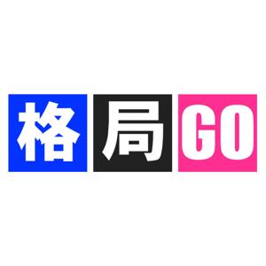 格局GO