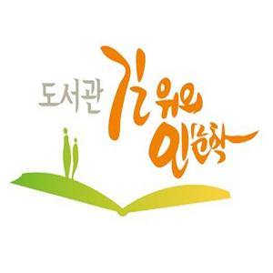 도서관 '길 위의 인문학'