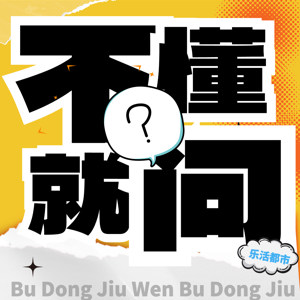 不懂就问 | 打破知识壁垒