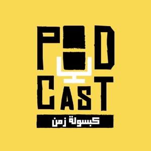 بودكاست كبسولة زمن