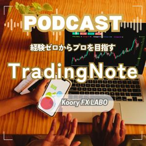 MY TRADING NOTE〜FX経験ゼロの成長記録