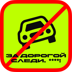 За дорогой следи, ****!