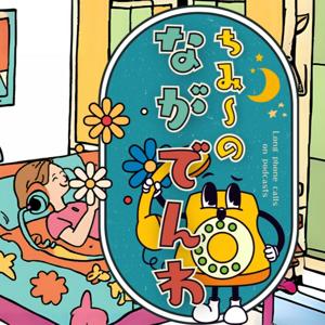 ちみ〜のながでんわ