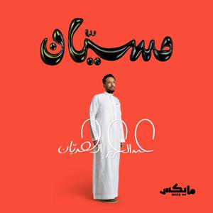 مسيّان