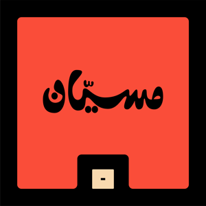 مسيّان by Mics | مايكس