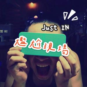 尷尬現場 / Just IN