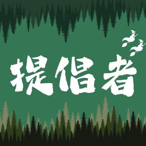 提倡者次方