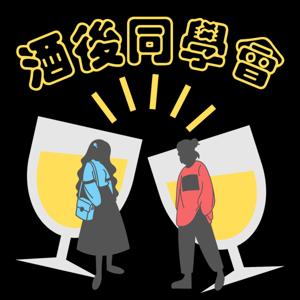 酒後同學會