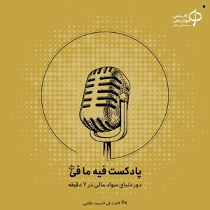 فیه ما فی-پادکست سواد مالی