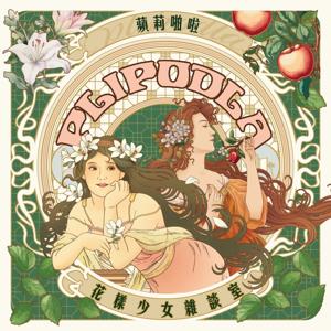 蘋莉啪啦！花樣少女雜談室