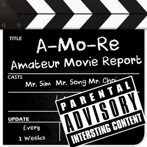 아마추어 무비 리포트 : 아무리 (A-Mo-Re)