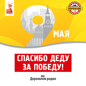 «Спасибо деду за Победу» на Дорожном радио