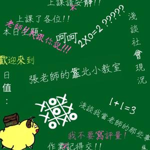 張老師的靠北小教室