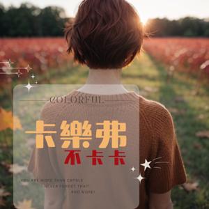 卡樂弗 不卡卡 ｜ 生活大小事ｘ解決妙方ｘ好好生活