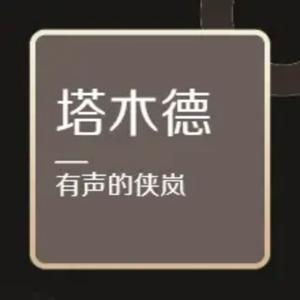 塔木德