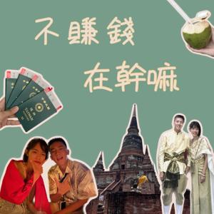 不賺錢在幹嘛