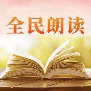 全民朗读の诗歌美文