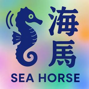 Seahorse海马播客