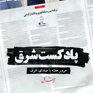 مرور هفته با شرق