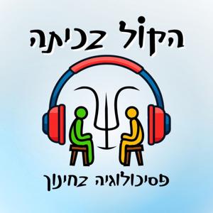 הקול בכיתה - פסיכולוגיה בחינוך