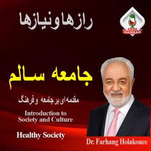 جامعه سالم: مقدمه ای بر جامعه و فرهنگ RADIO HAMRAH