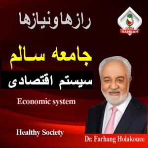 جامعه سالم: سیستم اقتصادی RADIO HAMRAH