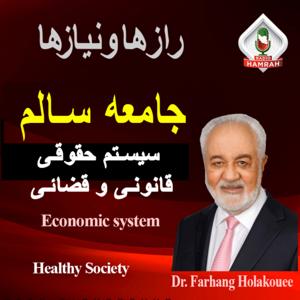 جامعه سالم:سیستم حقوقی، فانونی و قضایی RADIO HAMRAH