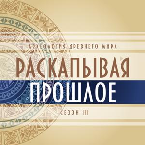 Раскапывая прошлое/сезон 3
