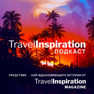 Подкаст Travel Inspiration България