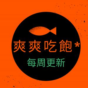 爽爽吃飽飽