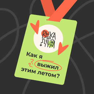 Как я выжил этим летом
