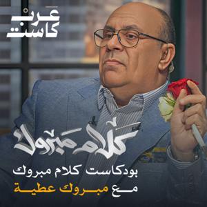 كلام مبروك مع د. مبروك عطية