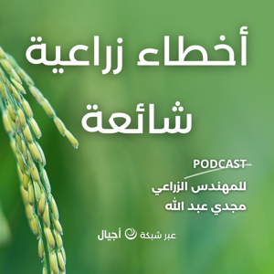 أخطاء زراعية شائعة  - أجيال