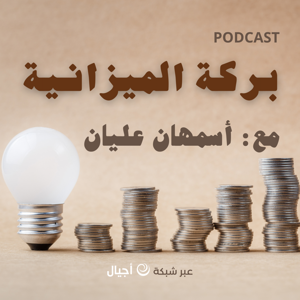 بركة الميزانية - أجيال