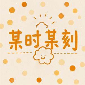 某时 某刻