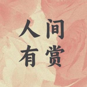 人间有赏